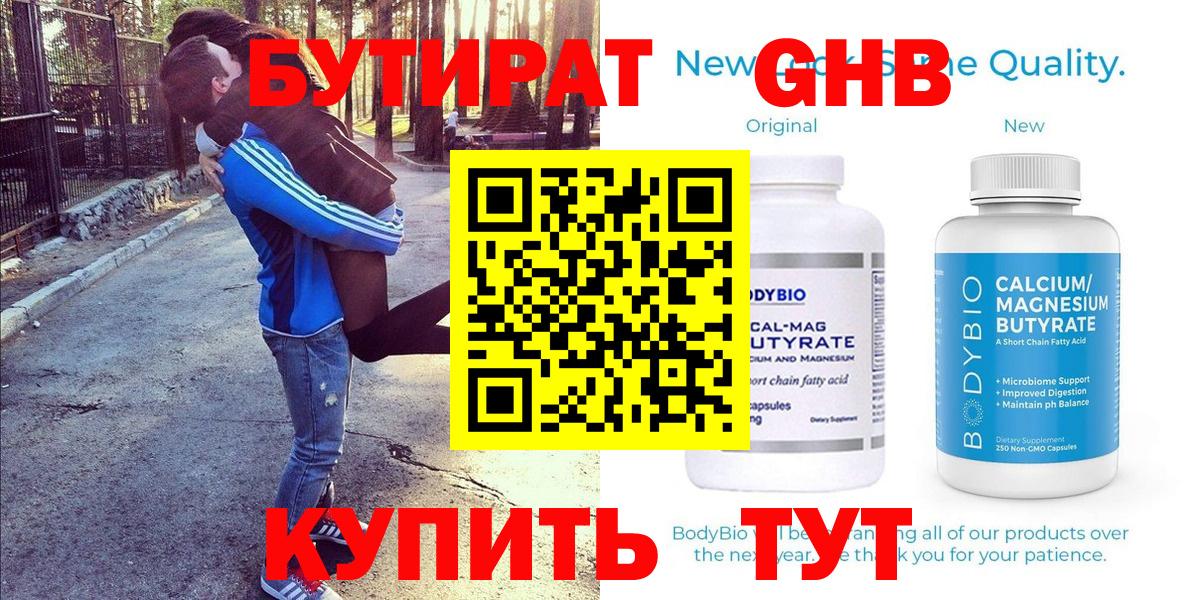 БУТИРАТ GHB Шарыпово
